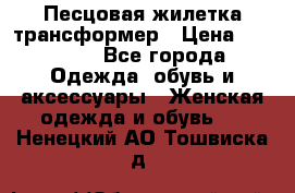 Песцовая жилетка трансформер › Цена ­ 13 000 - Все города Одежда, обувь и аксессуары » Женская одежда и обувь   . Ненецкий АО,Тошвиска д.